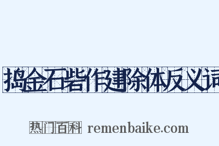 捣金石砦作建除体反义词是什么意思的图片